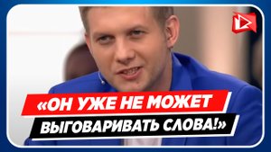 Борис Корчевников уже не может выговаривать слова