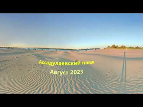 Ассадулаевский пляж VR 365 Панорамное видео