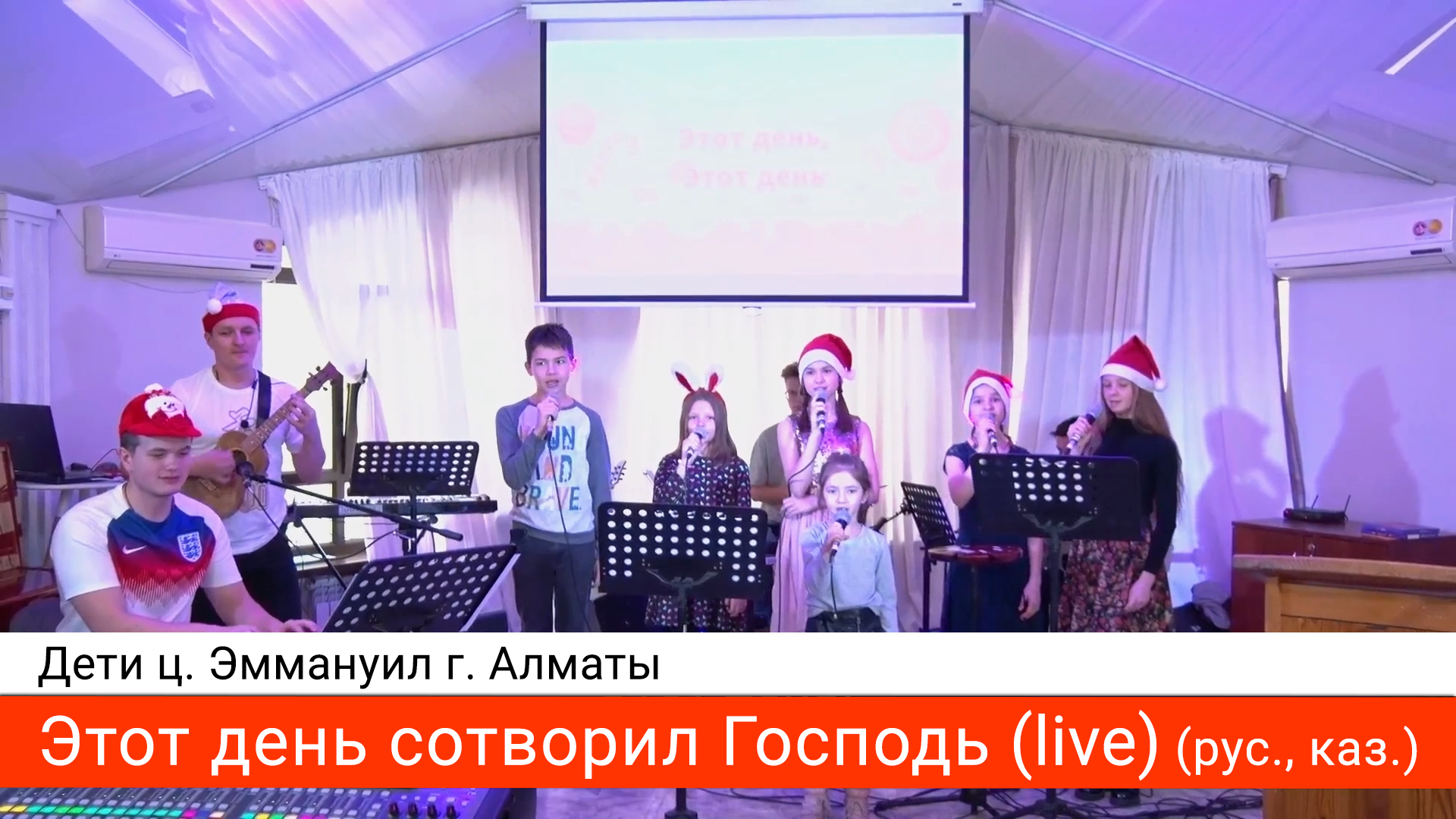 Этот день сотворил Господь (live) — дети ц. Эммануил г. Алматы