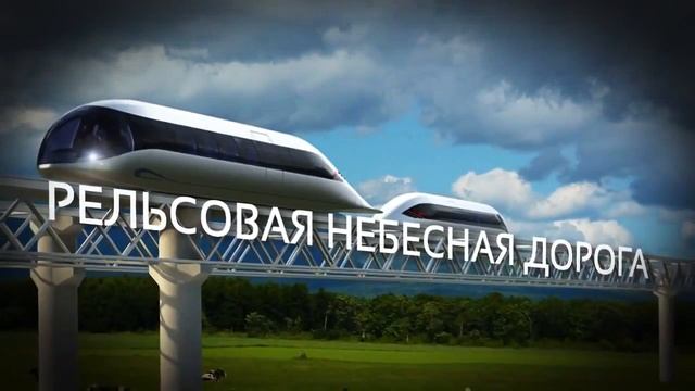 Рельсовая небесная дорога Rail Sky Way RSW транспорт будущего смотреть онлайн