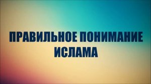 Правильное понимание Ислама ◊ Ринат Абу Мухаммад