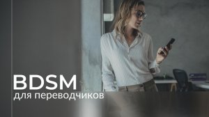 Открытый урок по курсу «BDSM для переводчиков» 12 02 22.mp4