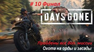 Days Gone ПК дополнительные миссии. Охота на орды и засады часть 10 Финал. Пройдена на 100%.