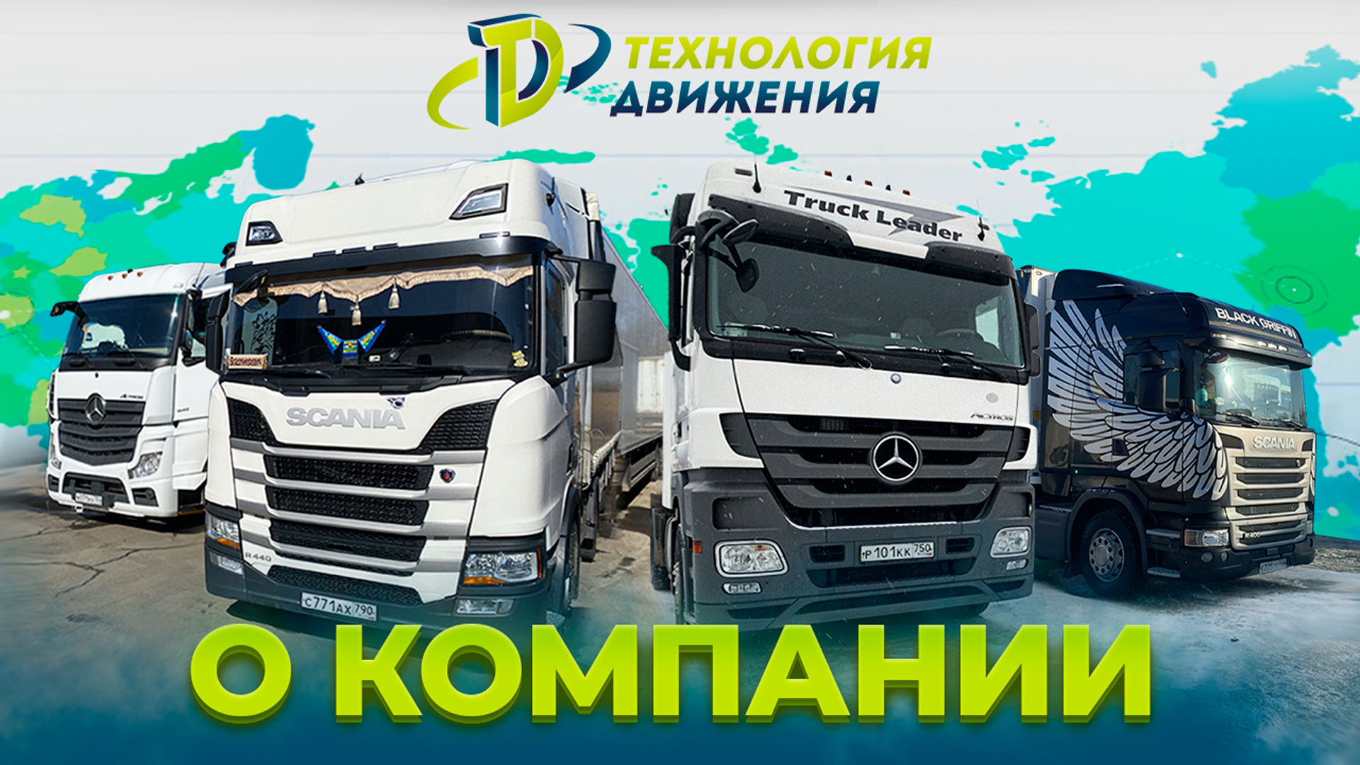 Транспортная компания Технология Движения