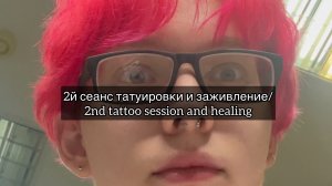 2й сеанс татуировки и заживление/2nd tattoo session and healing