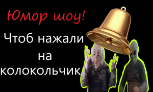 Нажать на колокольчик. Юмористическое шоу в отдельно взятой квартире. Смешное видео