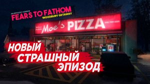НОВЫЙ ЭПИЗОД - FEARS TO FATHOM: WOODBURY GETAWAY