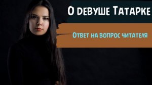 О девушке татарке