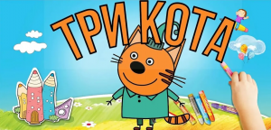 Мультик Три Кота . Компот . Развивающий мультик .