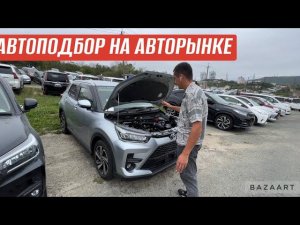 АВТОПОДБОР ВЛАДИВОСТОК ЦЕНЫ НА АВТОРЫНКЕ И ПОХОДУ ПОСЛЕДНИЕ ТАЧКИ ПО ТАКИМ ЦЕНАМ