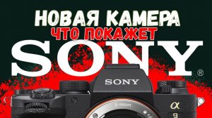 ЧТО ПОКАЖЕТ SONY? Смотрим презентацию новой камеры! (Стрим)