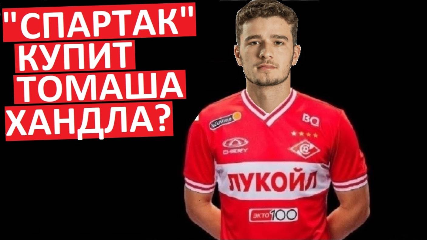 "Спартак" купит Томаша Хандла?