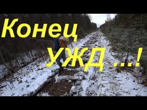 Сбор металлолома по бывшей УЖД после демонтажа узкоколейки в заброшенный таёжный посёлок/ Конец УЖД