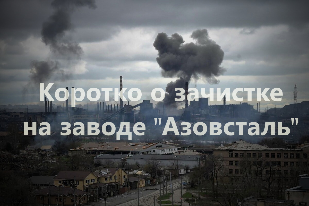 Зачистка завода "Азовсталь"