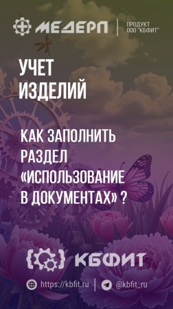 КБФИТ: МЕДЕРП. Учет изделий: Как заполнить раздел «Использование в документах»?