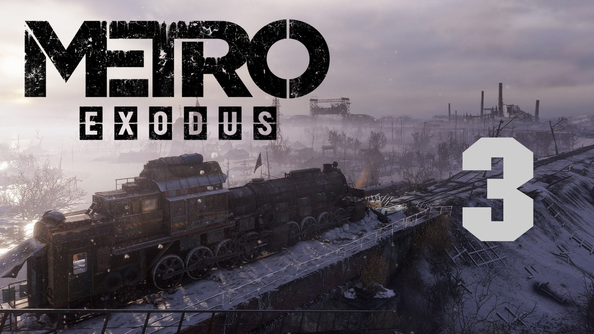 Metro Exodus / Метро Исход - Москва ч.3 - Прохождение игры на русском [#3] | PC (2019 г.)