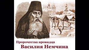 ПРОРОЧЕСТВА - ВАСИЛИЯ НЕМЧИНА - Кто он "миф" или "реальность"