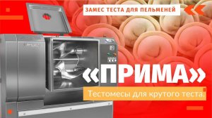 Тестомесы для крутого теста «Прима» ЗАМЕС ТЕСТА