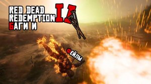 RDR2 Баги и Фейлы [2/2]