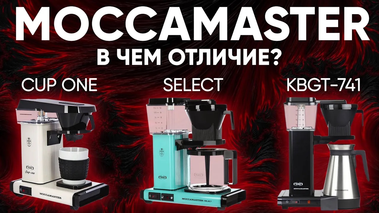 Отличия Moccamaster Cup-one от Moccamaster KBG Select и Moccamaster KBGT-7417