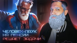 Паркер-пенсионер РЕШАЕТ ЗАДАЧИ · Прохождение Spider-Man 2