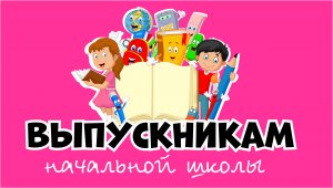 Выпускникам начальной школы. Подарок на выпускной.