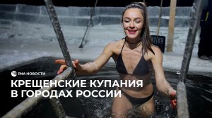 Крещенские купания в городах России