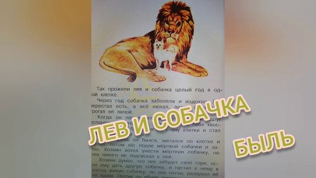 Лев и собачка?Быль?Л.Н.Толстой?Литературное чтение 3 класс смотреть онлайн