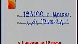 Реклама Рыжий АП - Выбери лето рыжего цвета, ОРТ, 2002