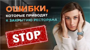 ПОЧЕМУ ЗАКРЫВАЮТСЯ КАФЕ, БАРЫ, РЕСТОРАНЫ | Ошибки, которые приводят к закрытию