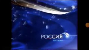 Новогодние заставки рекламы (Россия, 29 декабря 2008 - 18 января 2009)