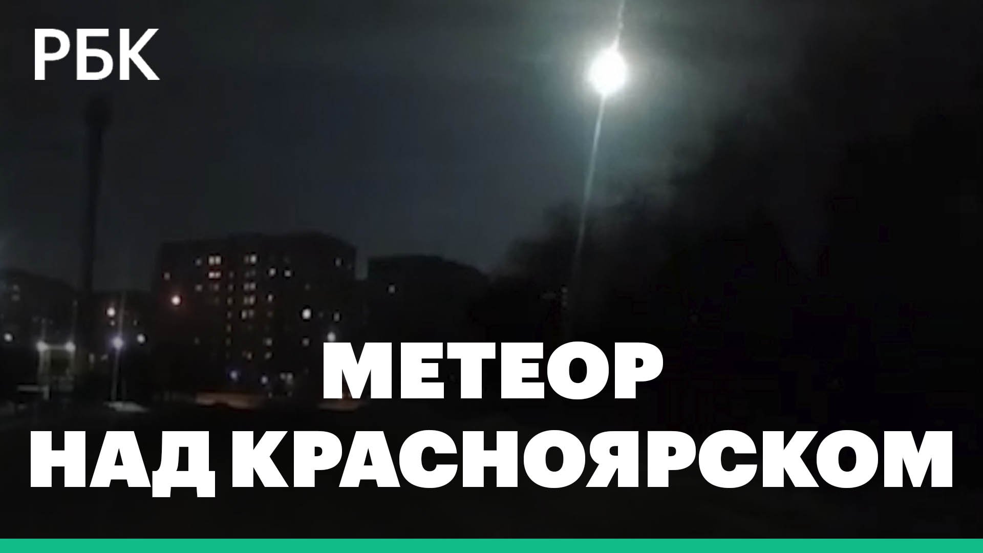 Жители Красноярска засняли яркий метеор