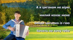 Ой там за гаєм за гаєм - Українська народна пісня. Виконання - Дмитро Кива