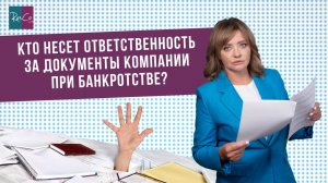 Кто несет ответственность за документы компании при банкротстве?