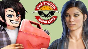 НОВЫЙ КОЛЛЕКТИВ - ИНТРИГИ, РАСШИРЯЕМ БИЗНЕС - Gas Station Simulator