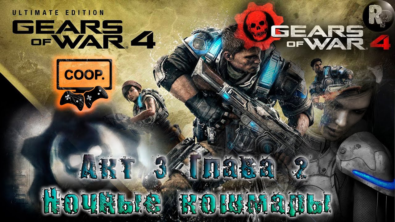 GEARS of WAR 4 #11_  Ночные кошмары(Акт 3. Глава 3) ?Прохождение на русском? #RitorPlay