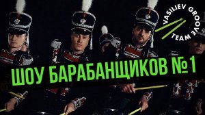 Барабанное шоу Vasiliev Groove - ярчайшее шоу барабанщиков из Москвы. Васильев Грув - Шоу барабанов