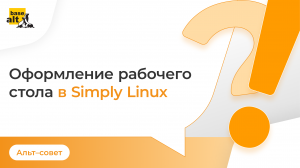 Оформление рабочего стола в Simply Linux