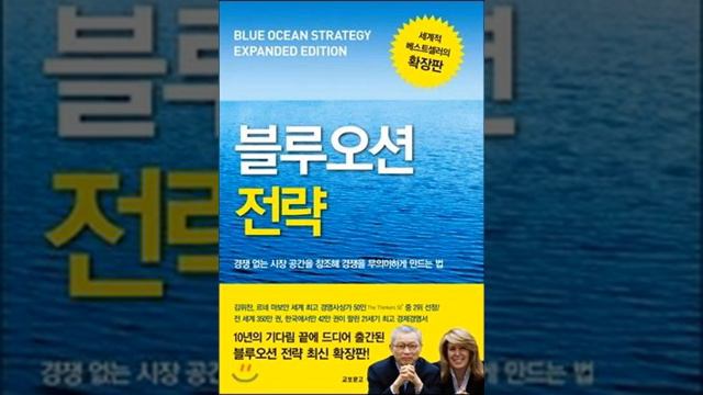 Blue Ocean Strategy...Red Ocean을 피하라.