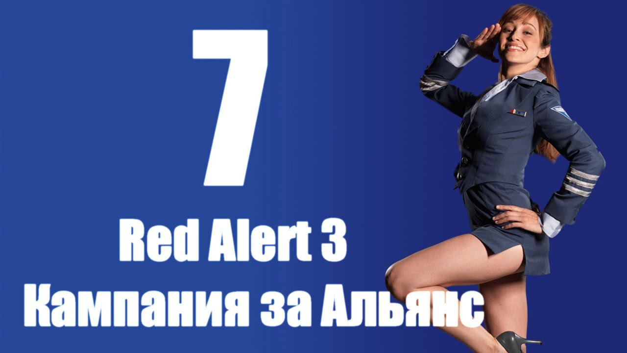 C&C: Red Alert 3 - Часть 7 [Восходящее солнце] [Альянс] (Кооп)