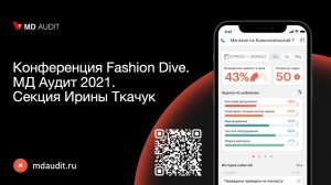 Конференция Fashion Dive. МД Аудит 2021. Секция Ирины Ткачук #mdaudit