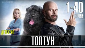 Топтун 1-40 серия. Детектив 2021. Обзор - дата выхода