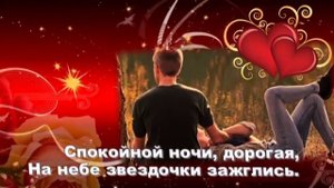 Доброй ночи любимая!