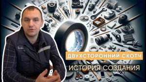 Двухсторонний скотч,  история создания и применение