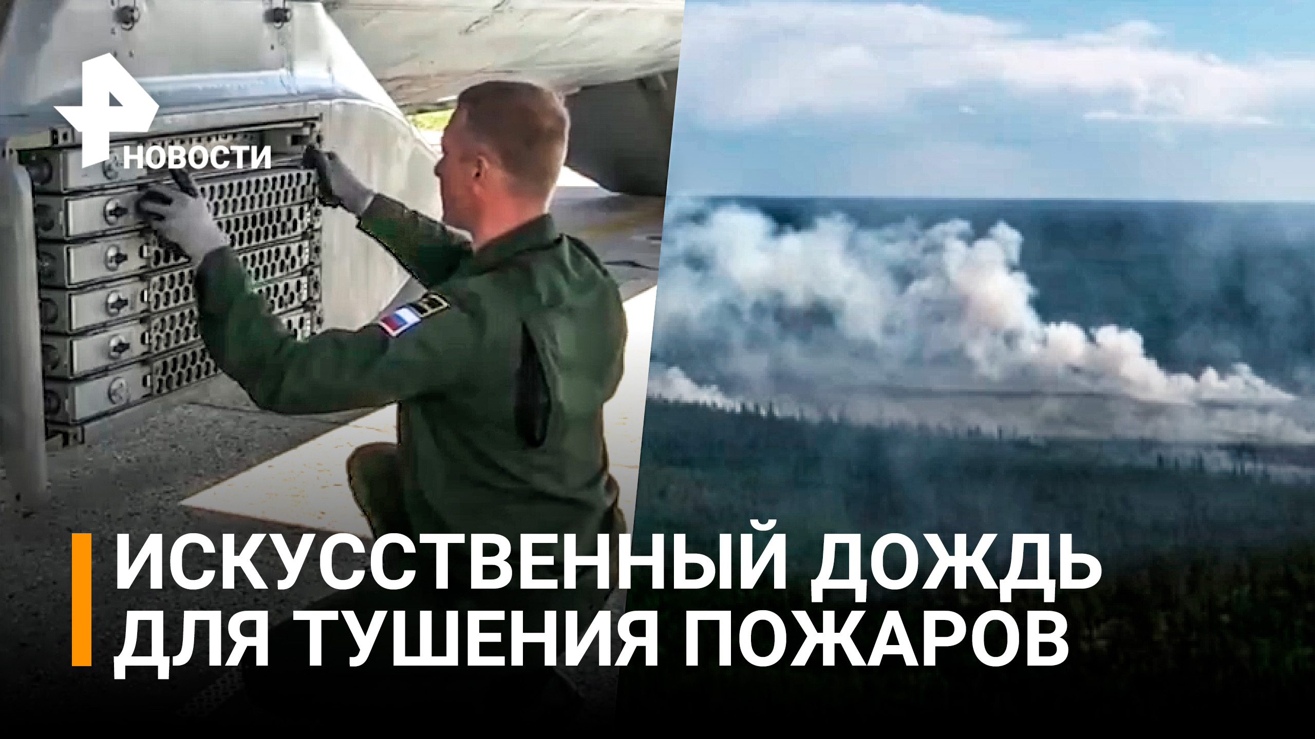 В Якутии вызывают осадки для предупреждения природных пожаров / РЕН Новости