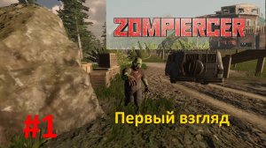 Zompiercer. Первый взгляд.