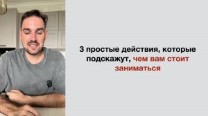 3 простых действия, которые подскажут, чем вам стоит заниматься