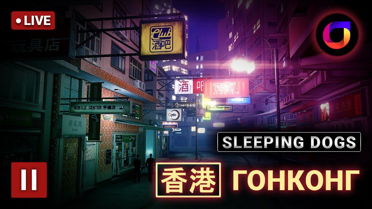 🔴 Sleeping Dogs. [香港] Гонконг. #2.