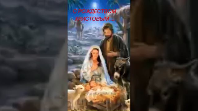 С РОЖДЕСТВОМ ХРИСТОВЫМ … смотреть онлайн