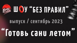 #6. Сентябрь 2023. Шоу по охране труда "БЕЗ ПРАВИЛ" - выпуск "ГОТОВЬ САНИ ЛЕТОМ"